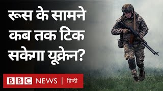 Russia Ukraine War: रूस के बढ़ते हमले, यूक्रेन के ख़त्म होते हथियार (BBC Hindi)