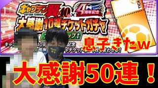 たたかえドリームチーム フェス＆コレ入り50連　息子ちゃんきました。