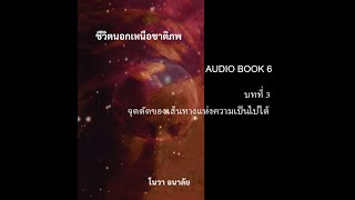 ชีวิตนอกเหนือชาติภพ บทที่ 3 จุดตัดของเส้นทางแห่งความเป็นไปได้