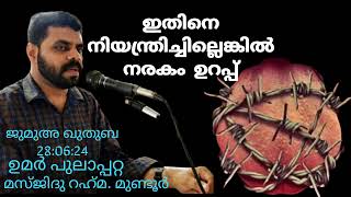 നാവിനെ നിയന്ത്രിക്കുക | umar pulapatta