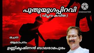 പുതുയുഗപ്പിറവി - വിപ്ലവ കവിത ( balaramapuram kavithakal )