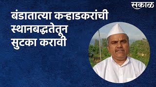 Satara : बंडातात्या कऱ्हाडकरांची स्थानबद्धतेतून सुटका करावी : विलासबाबा जवळ | Satara | Sakal Media |