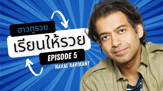 เรียนรู้อย่างไรให้รวย | ฮาวทูรวย by Naval Ravikant EP.5