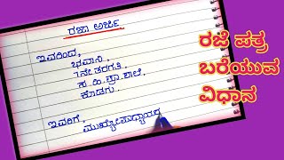 ರಜಾ ಅರ್ಜಿ ಬರೆಯುವ ವಿಧಾನ || leave letter in Kannada @Studyfacilitator