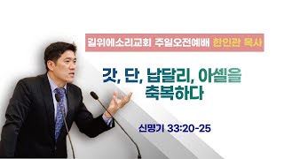 [한인관 목사] 241208 주일오전예배  “갓, 단, 납달리, 아셀을 축복하다”