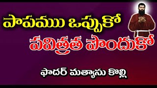 పాపము ఒప్పుకొని, పవిత్రత పొందుకో / Repent for your sins /