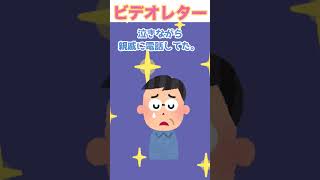 【2chほっこりスレ】～ビデオレター～泣けるコピペ集から厳選！#shorts