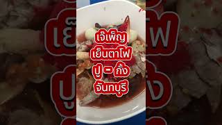 มาเที่ยวจันทบุรี ต้องกินเย็นตาโฟปูกั้งสด ๆ ต้องที่นี่เลย เจ๊เพ็ญเย็นตาโฟ | ไปกันชิวๆ