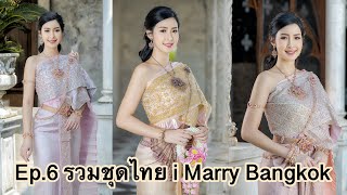 Ep.6 รวมชุดไทย i Marry Bangkok