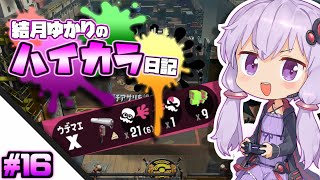 【splatoon2】結月ゆかりのハイカラ日記 #16【ボイスロイド実況】