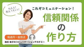 【これぞコミュニケーション】信頼関係の作り方