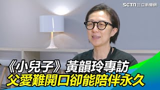 《小兒子》音樂總監黃韻玲專訪：父愛難開口卻能陪伴永久｜娛樂星世界