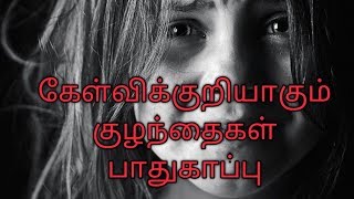 Increasing Violence against Children l கேள்விக்குறியாகும் குழந்தைகள் பாதுகாப்பு l கணேசன் நேர்காணால்