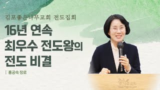 [김포좋은나무교회] 전도집회 | 전도, 내게 맡기신 것 | 디도서 1:3 | 홍공숙 장로