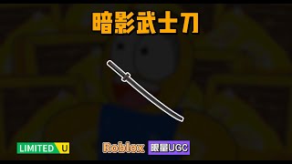 限量FREE【Roblox】暗影武士刀介绍