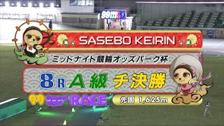 2021年5月6日 佐世保競輪FⅡ　8R　VTR