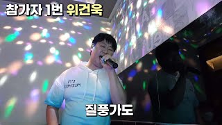 [도전! 호대킹] 제 3회 참가자 1번 상담심리학과 위건욱 / 질풍가도-유정석(FULL)