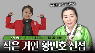 (신점) 미스터트롯2의 작은 거인 황민호! 어린 나이에 뿜어져나오는 기운으로 깜짝 놀라다? (용한점집)