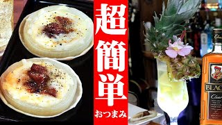 [ウイスキー] パインのハイボール \u0026 超簡単！激うまミニピザで晩酌！[ニッカひげおじさん]