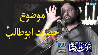 Zakir Shokat Raza Shokat | New Majlis | Fazail e Hazrat Abu Talib a.s | 12imaam