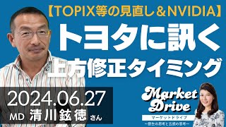 【TOPIX等の見直し＆NVIDIA】トヨタに訊く上方修正のタイミング（清川鉉徳さん） [マーケットドライブ]