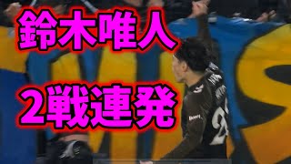 【鈴木唯人】2試合連続ゴール【エムバペ級のシュートのうまさ】