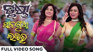 ପାନଖିଆ ଲଭର |  PaanaKhia Lover | Full Video Song | ତୃଷ୍ଣା | Trushna | Odia Movie | Lipsa | Krishna