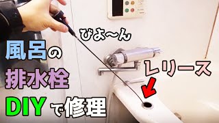 風呂のワンプッシュ排水栓が壊れたのでレリースを交換する方法【DIY 1-26】