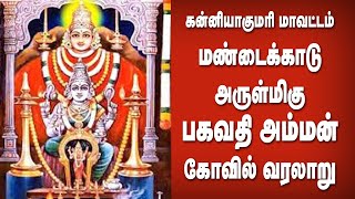 Mandaikadu Bagavathi Amman Temple History/மண்டைக்காடு பகவதி அம்மன் கோவில் வரலாறு