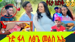 🛑😱ኑ ጉድ ስሙ ፅጌ መልስ ሰጧት ለአድሷ የዳኒ ፍቅርኛ#vido አብረሽ ሀሰብ ውስጥ ገባ አደነቅዎች 😥abe rakate ሰኢድ በጣም ተጎድ በፌንት ምክንያት 😭💉