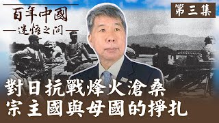 【百年中國-迷悟之間】 第三集:烽火滄桑 張亞中教授主持 對日抗戰 迫使台灣人民捲入為宗主國或血緣母國的掙扎對抗  @正常發揮PimwTalk