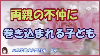 両親の不仲に巻き込まれる子ども　#44