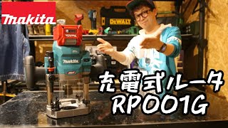 「MAKITA」2024.4　充電式ルータ　RP001G発売！　軽量3.9㎏　AC機同等スペック！