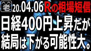 日経平均400円高。週末の雇用統計も悪かったのにNYダウ先物が上昇、ドル円も上昇。なぜこの状況で上がるのか？原油、日経225先物、為替の動向を踏まえつつ、ラジオヤジがテクニカル分析で解説、予想する。