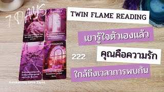 TWIN FLAME EP 2 💫เขารู้ใจตัวเองแล้ว❤️คุณคือความรัก ใกล้ถึงเวลาการพบกัน #ทวินเฟลม #twinflame #ความรัก