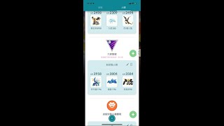 Pokemon Go 對戰系統 大師聯盟 只有1隻40級5戰4勝 (全單技)