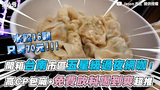 【開箱台南市區五星級過夜網咖！高CP包廂+免費飲料喝到爽超推】｜ @JASON_2975