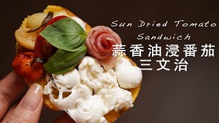 簡易油浸番茄這樣做！ 🍅油浸蒜香番茄芝士三文治｜yannieyuen