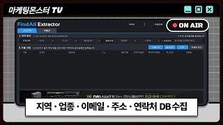 [온라인창업노하우] 주식DB 상가디비 전화번호추출까지 모든 DB를 실시간으로 모으자!!