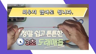 쉽고 튼튼한 원투 낚시 목줄 연결 3초 도래 매듭