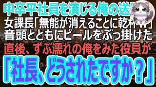 【感動】中卒の平社員を演じた俺の送別会。エリート女課長が俺を見下し「やっと消えてくれて嬉しいわｗ」乾杯の音頭でビールをかけていた→それを見た本社の同僚役員が俺の正体を伝えると