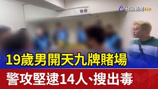 19歲男開天九牌賭場 警攻堅逮14人、搜出毒