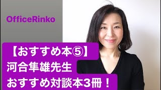 【おすすめ本⑤】河合隼雄先生おすすめ対談本3冊！/OfficeRinko工藤倫子