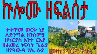 #ኵሎሙ#ዘፍልሰታ #kulomu ze-flseta/