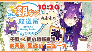 10時半から！👑神くー朝ラジ放送局 Morning Radio～1/20(月)1299回 平日☀朝の情報番組！！朝ごはんやリスナー参加コーナーも！！Vtuber神城くれあ