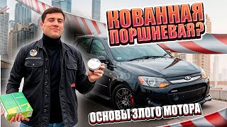 КОВАННАЯ ПОРШНЕВАЯ. ДЕТОНАЦИЯ ДВИГАТЕЛЯ. ВСЕ О ТЮНИНГЕ МОТОРА.