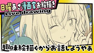 【漫画家お絵描き雑談】描きたい夏っぽい絵がたんまりあるんだよ！【live drawing/黒瀬浩介】