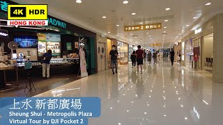 【HK 4K】上水 新都廣場 | Sheung Shui - Metropolis Plaza | DJI Pocket 2 | 2022.06.27
