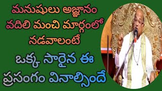 మనుషులు అజ్ఞానం వదిలి మంచి మార్గంలో నడవాలంటే ఒక్క సారైన ఈ ప్రసంగం వినాలి!