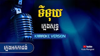 ទីទុយ ភ្លេងសុទ្ធ | Ti Tuy Plengsot - [By Kula] #KaraokeVersion